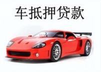 河北汽车抵押贷款